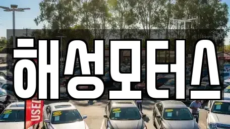 부산광역시 북구 만덕동 중고차매매 전문 해성모터스