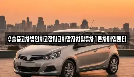 부산광역시 북구 만덕동 중고차매입 전문 수출중고차법인차고장사고차망자차압류차1톤차매입센터