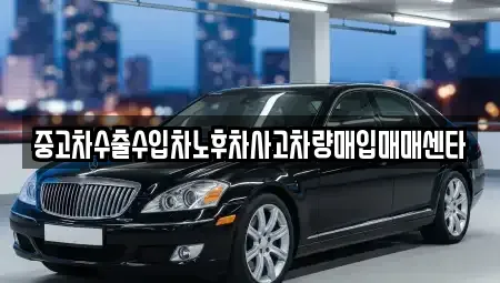 부산광역시 수영구 망미동 중고차매입 전문 중고차수출수입차노후차사고차량매입매매센타