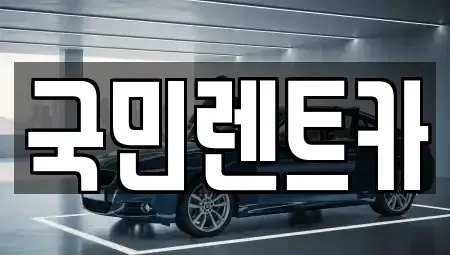 부산광역시 중구 광복동3가 렌트카 전문 국민렌트카