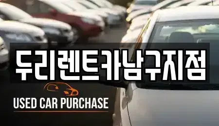 부산광역시 중구 광복동3가 렌트카 전문 두리렌트카남구지점