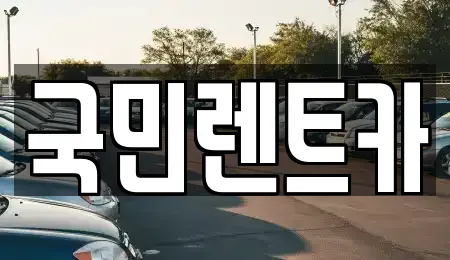 부산광역시 중구 창선동1가 렌트카 전문 국민렌트카