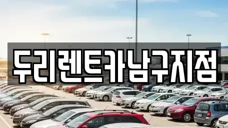 부산광역시 중구 창선동1가 렌트카 전문 두리렌트카남구지점