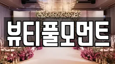뷰티풀모먼트