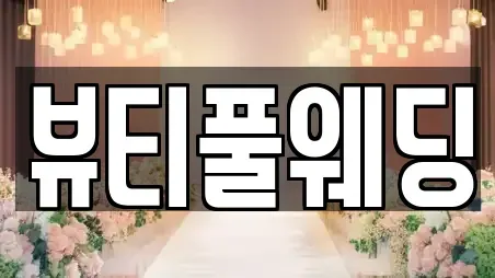 뷰티풀웨딩