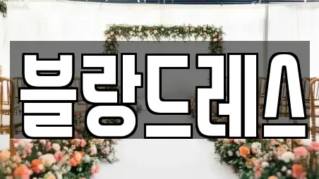 블랑드레스