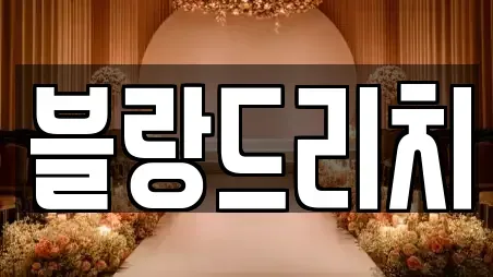 블랑드리치