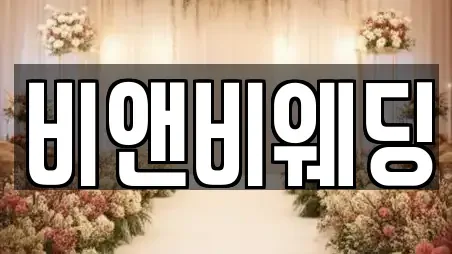 비앤비웨딩