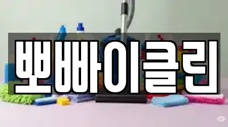 뽀빠이클린