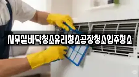 사무실바닥청소유리청소공장청소입주청소