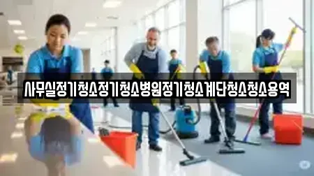 사무실정기청소정기청소병원정기청소계단청소청소용역