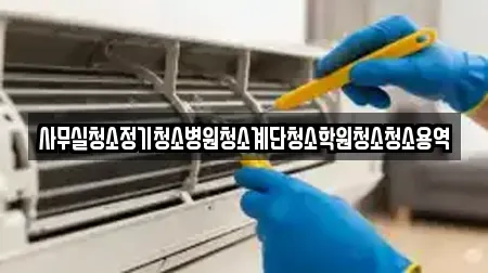사무실청소정기청소병원청소계단청소학원청소청소용역