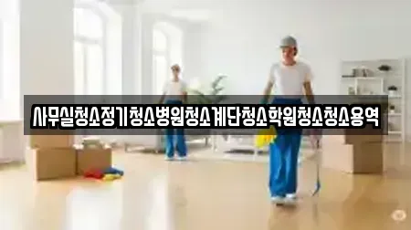 사무실청소정기청소병원청소계단청소학원청소청소용역