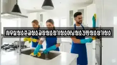 사무실청소준공청소공장청소정기청소어닝청소간판청소상가청소