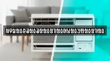 사무실청소준공청소공장청소정기청소어닝청소간판청소상가청소