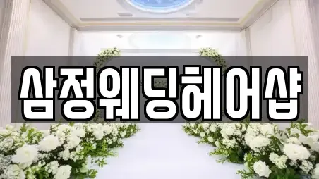 충청북도 충주시 동량면 웨딩메이크업 TOP 16 업체정보
