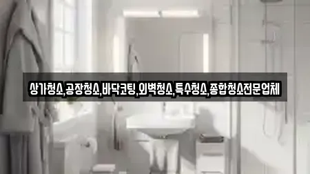 상가청소,공장청소,바닥코팅,외벽청소,특수청소,종합청소전문업체