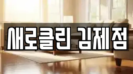새로클린 김제점