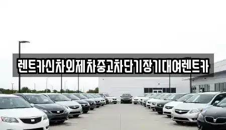 서울 강남구 도곡동 단기렌트카,중고차매입,중고차매매,중고차,렌트카,장기렌트카