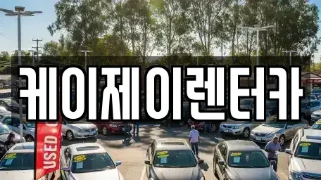 서울 강남구 도곡동 렌트카 전문 케이제이렌터카