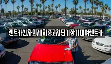 서울 강남구 압구정동 단기렌트카,중고차매입,중고차매매,중고차,렌트카,장기렌트카