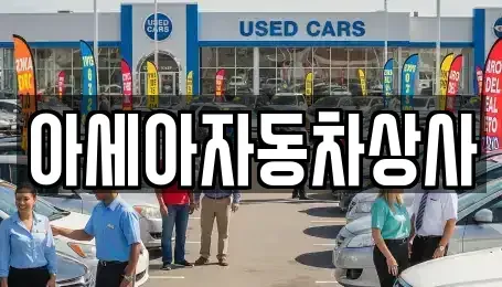 서울 강남구 압구정동 중고차매매 전문 아세아자동차상사