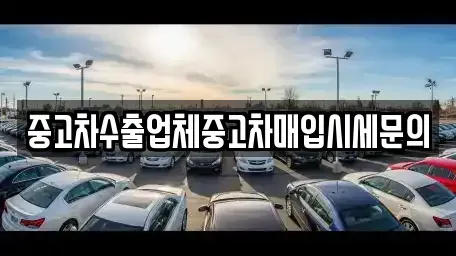 서울 강남구 압구정동 중고차매입 전문 중고차수출업체중고차매입시세문의