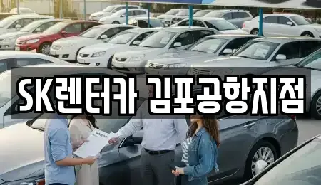 서울 강서구 오쇠동 렌트카 전문 SK렌터카 김포공항지점