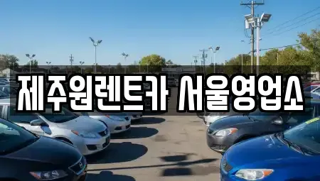 서울 강서구 오쇠동 렌트카 전문 제주원렌트카 서울영업소