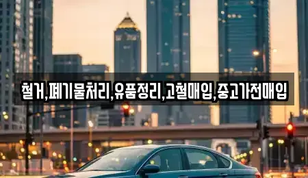 서울 강서구 오쇠동 중고차매입 전문 철거,폐기물처리,유품정리,고철매입,중고가전매입