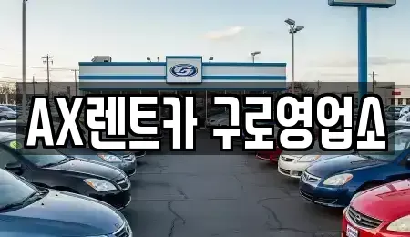 서울 구로구 구로동 단기렌트카 전문 AX렌트카 구로영업소