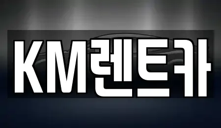 서울 구로구 구로동 단기렌트카 전문 KM렌트카