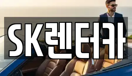 서울 구로구 구로동 렌트카 전문 SK렌터카