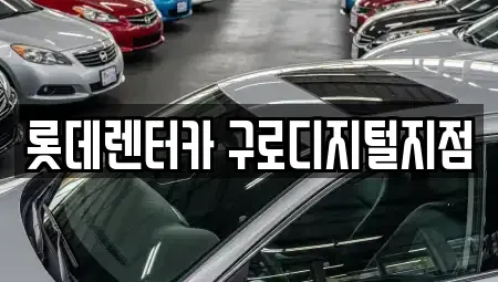 서울 구로구 구로동 렌트카,단기렌트카,장기렌트카,중고차,중고차매매,중고차매입