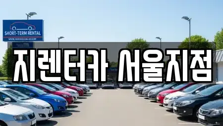 서울 구로구 구로동 렌트카 전문 지렌터카 서울지점