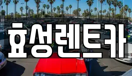 서울 구로구 구로동 렌트카 전문 효성렌트카
