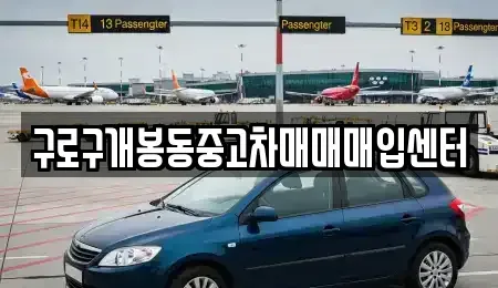 서울 구로구 구로동 중고차 전문 구로구개봉동중고차매매매입센터