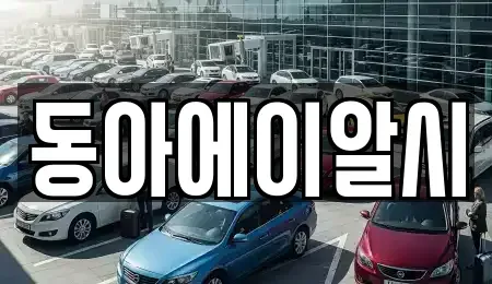서울 구로구 구로동 중고차 전문 동아에이알시