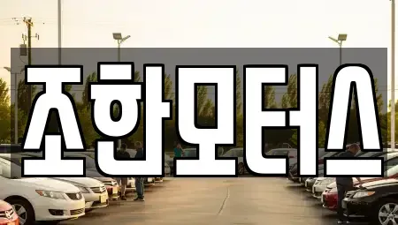 서울 구로구 구로동 중고차 전문 조한모터스