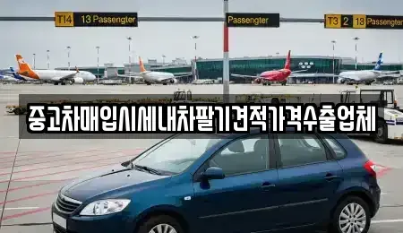 서울 구로구 구로동 중고차매입 전문 중고차매입시세내차팔기견적가격수출업체