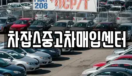 서울 구로구 구로동 중고차매입 전문 차잡스중고차매입센터