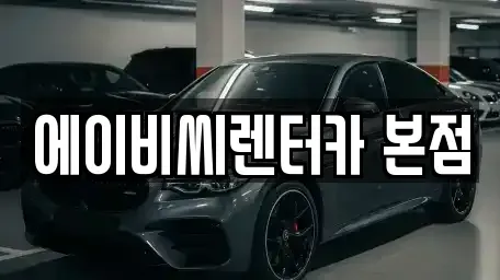 서울 도봉구 방학동 단기렌트카 전문 에이비씨렌터카 본점