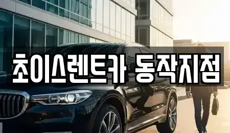 서울 동작구 렌트카 전문 초이스렌트카 동작지점