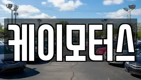 서울 동작구 중고차 전문 케이모터스