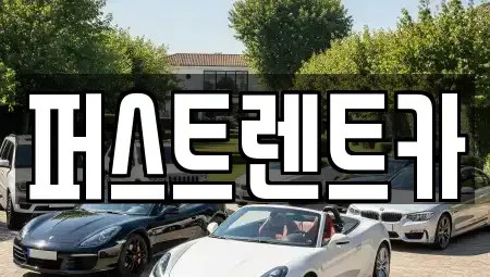 서울 성북구 동선동1가 렌트카 전문 퍼스트렌트카