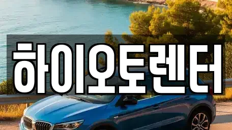 서울 성북구 동선동1가 렌트카 전문 하이오토렌터