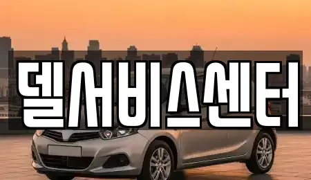 서울 성북구 동선동1가 중고차매입 전문 델서비스센터