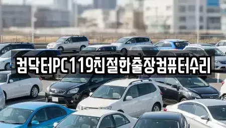서울 성북구 동선동1가 중고차매입 전문 컴닥터PC119친절한출장컴퓨터수리