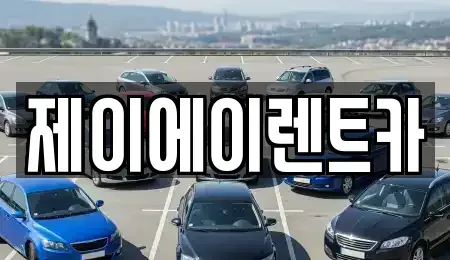 서울 성북구 삼선동3가 렌트카 전문 제이에이렌트카