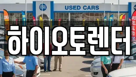 서울 성북구 삼선동3가 렌트카 전문 하이오토렌터